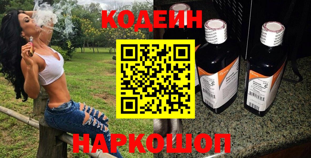 Codein напиток Lean (лин)  Кодеиновый сироп Lean Purple Drank  Вход с VPN  Большой Камень 